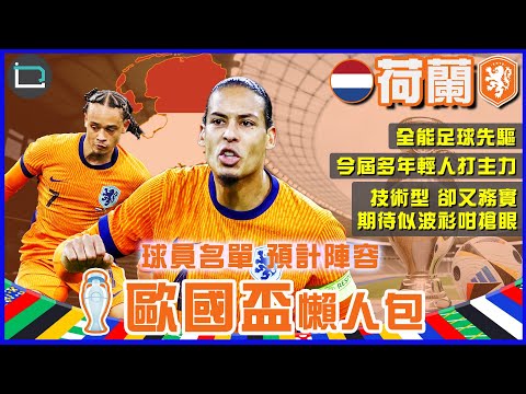 【歐國盃懶人包】🇳🇱荷蘭 球員名單 預計陣容 | 全能足球先驅 | 今屆多年輕人打主力 | 球員多為技術型 卻又不失務實 期待表現似主場波衫橙色一樣亮麗搶眼 | 主持:KK、積奇