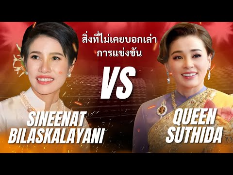 The Shadow Battle between Suthida and Sininat: Power, Image, and Royal Secrets
