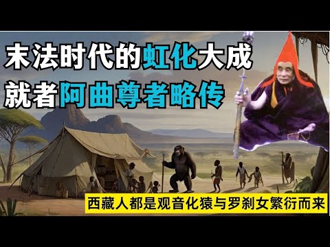 Venerable Aqu, the great achiever of Honghua in Tibetan Tantric Buddhism