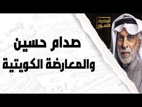 صدام حسين وتشكيل حكومة كويتية معارضة