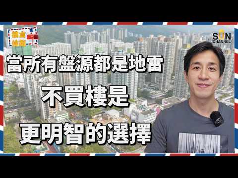 全港地雷盤橫行!Alex 警告:呢個時勢唔買樓先係最高明嘅投資?咪被經紀呃!行 8 分鐘去地鐵站其實好遠?少咗乜嘢嘅樓盤絕對係地雷!|樓言信箱 EP.35