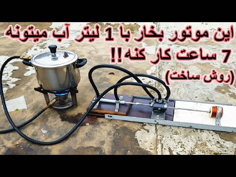 این پیستون بخار را به راحتی بسازید