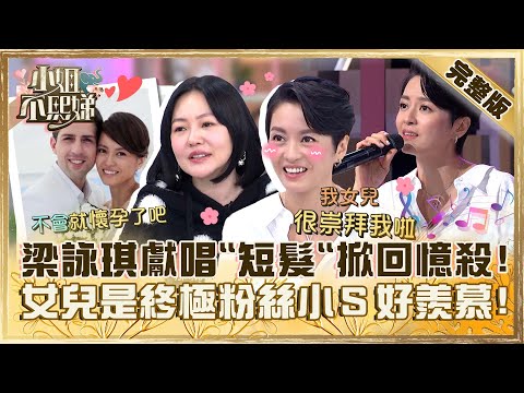 短髮女神梁詠琪來了!女兒是「忠實粉絲」小S滿眼羨慕!被尪搭訕秒墜入愛河遭虧:馬上就懷孕?【#小姐不熙娣】20240118 完整版 EP481 梁詠琪