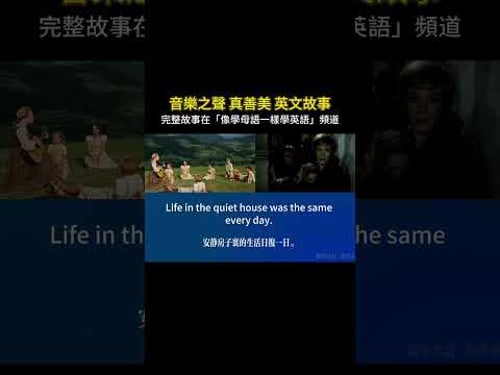 聽故事學英文 | 音樂之聲 #英語聽力