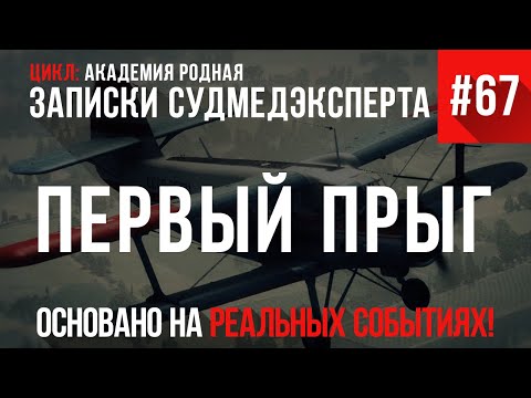 Записки Судмедэксперта #67 «Первый Прыг»