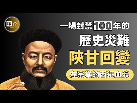 一次了解同治陝甘回變:一場無差別的人口大清洗,民族禍亂造就了左宗棠?| 床台