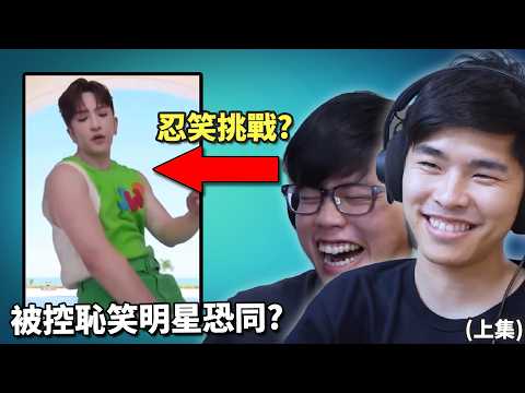 神徒大戰試當真粉絲! 忍笑挑戰變恥笑同行? 香港搞笑注定失敗嗎? 試當真公關災難(上集) 《試當真 vs Anson Lo粉絲罵戰事件》