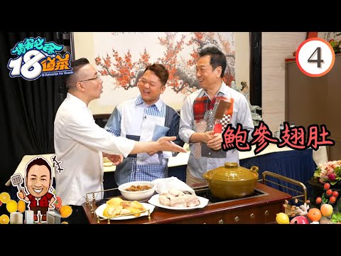 美食 : 鮑參翅肚 | 請客必食18道菜 #04 | 黎耀祥、李家鼎、黃亞保、周世韜 | 粵語中字 | TVB 2023
