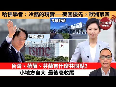 (附字幕) 盧永雄「巴士的點評」哈佛學者:冷酷的現實--美國優先,歐洲第四。台灣、荷蘭、芬蘭有什麼共同點?小地方自大,最後衰收尾。 12月7日