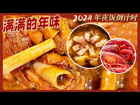各地年夜饭餐桌上都吃些什么?南方年夜饭VS北方年夜饭 究竟有何不同?| 美食中国 Tasty China