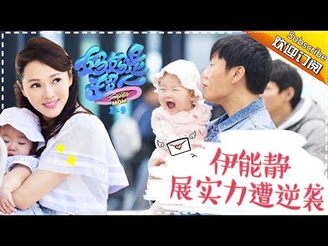 Super Mom S02 Annie Family Documentary Ep.12 【Hunan TV official channel】