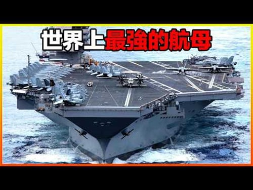 這艘航母內部能住兩萬人,比一個城市還要大,一發砲彈下去一個國家就沒了,18艘世界上最強的航母,沒有人敢招惹他們。