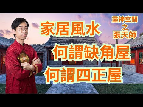 張天師講家居風水/何謂缺角屋/何謂四正屋/家居凌亂容易招陰?😱😱😱