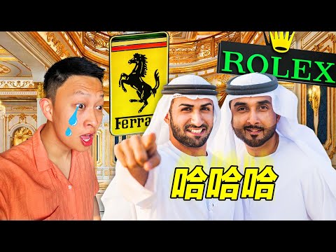 World’s RICHEST people give me spending advice… | 「便宜但你買不起!」我竟然被中東土豪嘲笑….