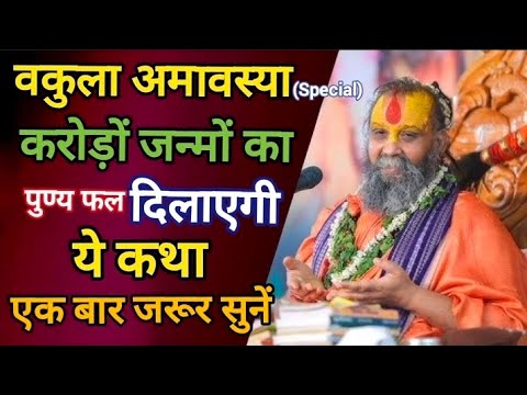 वकुला (पौष)अमावस्या स्पेशल करोड़ो जन्मों का पुण्य फल दिलाएगी यह कथा एक बार जरूर सुनें🙏#rajendradasji