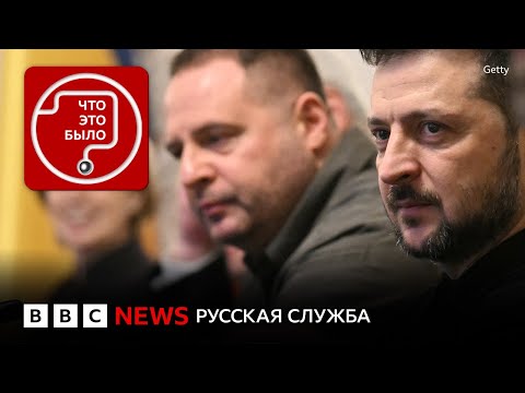 Что будет с Зеленским и Ермаком из-за «Миндичгейта»?
