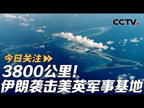伊朗袭击3800公里外美英军事基地 美F-35首次被击中真相为何?20260321 | CCTV中文《今日关注》