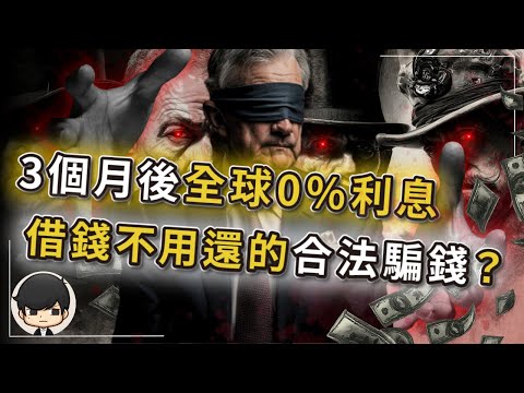 【突發】3個月後全球0%利息?借錢不用還的合法騙錢?美聯儲準備關門,高息騙局快玩不下去了?降息後美國人反而更瘋狂存錢?美國正策劃一場必要的崩盤,你會被收割還是暴富?