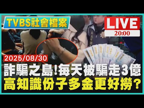 LIVE【TVBS社會檔案】詐騙之島標籤難撕!平均每日至少被誆走3億元 我才不會被騙?!高知識族群多金更好撈?