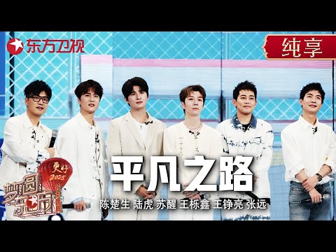 0713再就业男团罕见合体! 陈楚生苏醒合唱《平凡之路》回忆出道心酸历程 #东方卫视跨年盛典 #陈楚生 #陆虎 #苏醒 #王栎鑫 #王铮亮 #张远 |CLIP