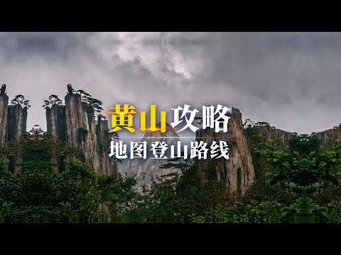 别再瞎爬黄山!前山后山、索道徒步全攻略,收藏这篇就够~ #黄山【三维地图看世界】