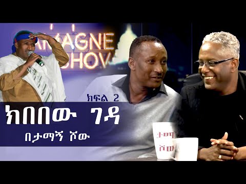 @TamagneShow With Comedian Kibebew Geda part 2 | ታማኝ ሾው ከኮሜዲያን ክበበው ገዳ ጋር ክፍል 2