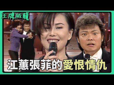 江蕙張菲之間的愛恨情仇?菲哥並非第一順位!「韓國那個」是怎麼回事?!【王牌威龍】精選合輯