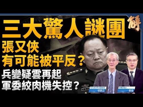 Three shocking mysteries surrounding Zhang Youxia's downfall! A new conspiracy theory emerges; is...
