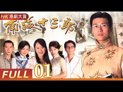 粵語版【FULL】南海十三郎 EP01 #林韋辰 #田蕊妮 #倫理 #劇情 #港劇 #家族
