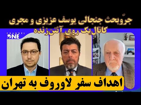 اهداف سفر لاوروف به تهران چه بود؟ جرّوبحث جنجالی یوسف عزیزی و مجری کانالیک