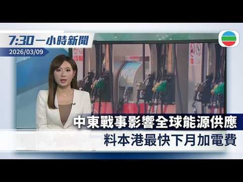 無綫7:30一小時新聞:中東戰事影響全球能源供應 料本港最快下月加電費|哈梅內伊兒子成伊朗新最高領袖 特朗普稱未經其認可難長久|香港新聞|無綫新聞|TVB News|2026/03/09