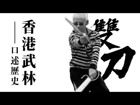 嶺南兵器之王|蝴蝶刀如何風靡珠三角?|從清朝團練到三藩市唐人街的進化史|名字之謎究竟源於「蝴蝶掌」還是形狀|《香港武林・口述歷史》EP10