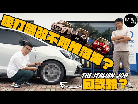 肥To「法拉雀」換新鈴!The Italian Job同款MINI鈴 Honda Jazz居然都啱裝?馬牌UC7用落有料到!| Flat Out自己車 #地板油