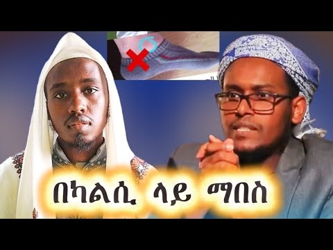 በካልሲ ላይ ማበስ በሸሪዓ እይታ