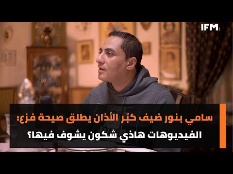 سامي بنور ضيف كبّر الأذان يطلق صيحة فزع: الفيديوهات هاذي شكون يشوف فيها؟