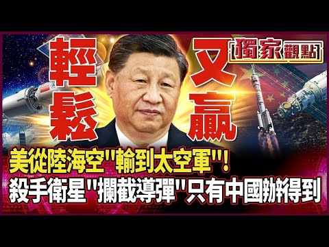 美從陸海空「輸到太空軍」!殺手衛星「攔截導彈」只有中國辦得到 太空競賽再完勝|看不起中國的「是美國」…把中國當假想敵的「也是美國」…#獨家觀點 #環球大戰線 #寰宇新聞