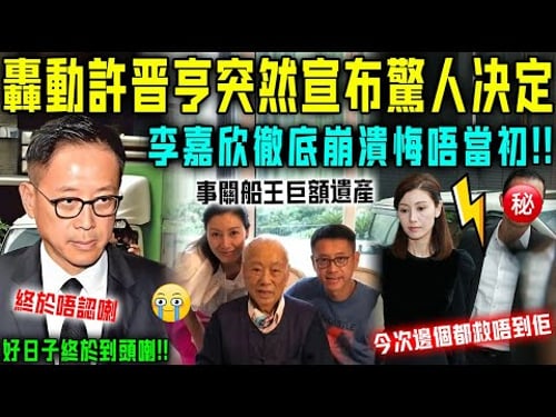 好日子到頭喇?關鍵時刻,許晉亨突然宣佈驚人決定!李嘉欣徹底崩潰悔唔當初!今次邊個都救唔到佢!【星娛樂】#財產 #婚姻 #豪門 #丈夫 #遺產 #離婚 #感情 #李嘉欣 #許晉亨