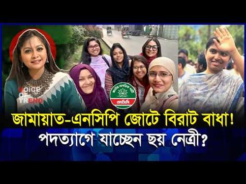 এনসিপির ভেতরে বিদ্রোহ! ছয় নেত্রীর হাসির আড়ালে কী লুকানো? | Jamat