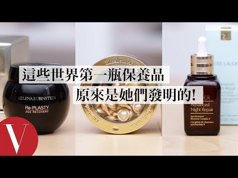 你每天用的保養品歷史超過一百年!雅詩蘭黛小棕瓶前身、HR赫蓮娜傳奇黑繃帶乳霜、伊莉莎白雅頓膠囊|美容編輯隨你問 #48|VOGUE Taiwan