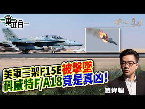 【美伊大戰】鮑偉聰:美伊瘋狂大博弈,第三次世界大戰緩和定逼近?美軍三架F15E被擊墜,科威特F/A18竟是真凶!【AI字幕】|軍武合一|聰心直說|鮑偉聰|2026/03/04