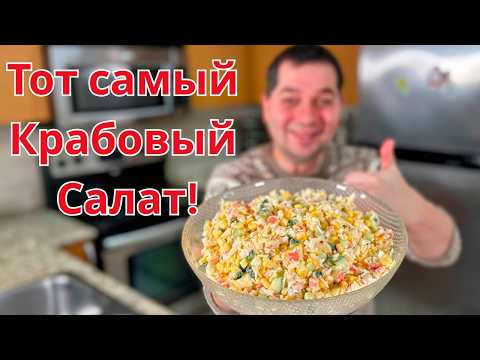 Крабовый салат. Хит на все времена!!! Классический и очень Вкусный рецепт салата на Новый год 2026.