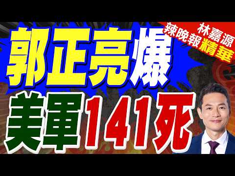 美軍首批陣亡6死!CNN曝衛星影像:伊朗無預警直接命中科威特|郭正亮爆 有消息傳出美軍141死亡|郭正亮.蔡正元.帥化民深度剖析?【林嘉源辣晚報】精華版 @中天新聞CtiNews