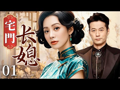 【超好看民国剧】宅门长媳 01 | 青楼花魁为延续香火被迫嫁入豪门,不料身世被曝遭众人唾弃,凭巧妙手段周旋于复杂家庭关系,一路逆袭再度掌权!