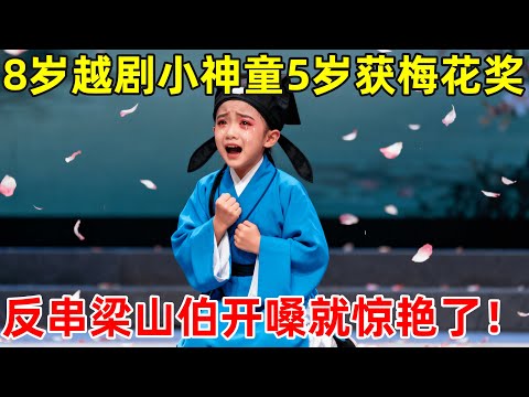 8岁越剧小神童惊艳全场,5岁获小梅花奖,一首《我家有个小九妹》震撼全场【草根大明星】