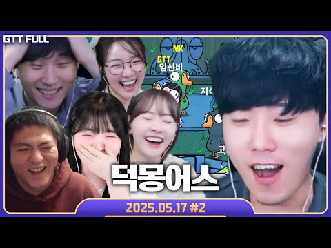 덕몽어스 올타임 레전드 덕벤져스 어셈블 【구스구스덕 :: 25.05.17 #2 꿀탱탱 풀영상】 (Goose Goose Duck)