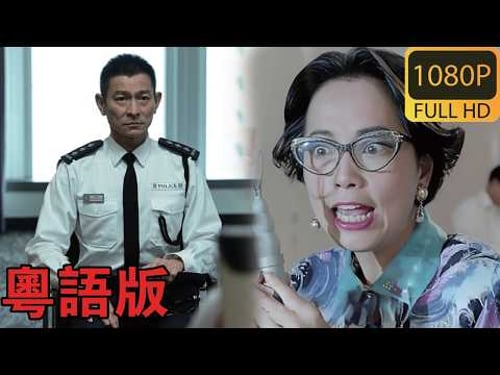 粵語版《機動部隊》:#苑琼丹#刘德华#任达华#毒品#警匪