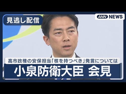 【見逃し配信】小泉防衛大臣 閣議後の会見 高市政権の安保担当「核を持つべき」 非公式取材で発言 【LIVE】(2025年12月19日) ANN/テレ朝