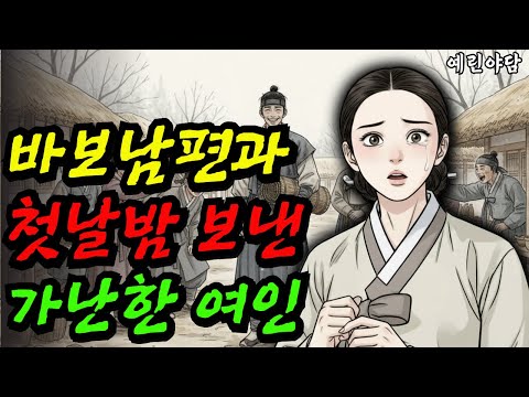 아버지약값때문에 바보남편에게 시집간 처녀..야담·민담·전설·설화·옛날이야기