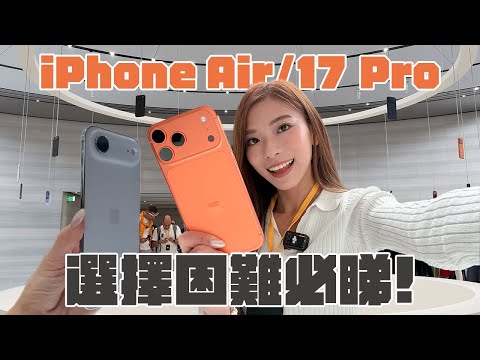 iPhone Air、iPhone 17 全系列實物上手感受 最薄VS最強點揀好?|AirPods Pro 3 將解決語言障礙!【Pinky Talks Tech】