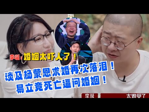 易立竞放大招死亡直击李诞离婚!李诞瞬间失落自曝婚姻给自己带来的伤害!羡慕杨蒙恩节目求婚的勇气!#李诞 #脱口秀 #展开说说